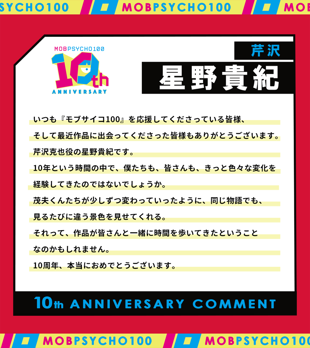 mobpsycho_anime's tweet photo. 🎉 #MobPsycho10th
10周年を記念して、芹沢役 #星野貴紀 さんより、お祝いコメントが到着！
A special anniversary message from Takanori Hoshino, the voice of Serizawa, has arrived!

@Shockhearts777 https://t.co/RR87y7ZKAb