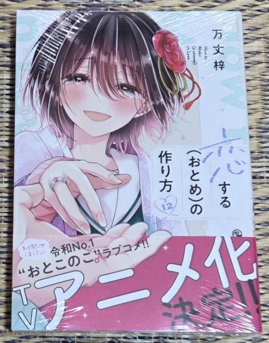 万丈梓「恋する（おとめ）の作り方」12 今回も、初めから終わりまで