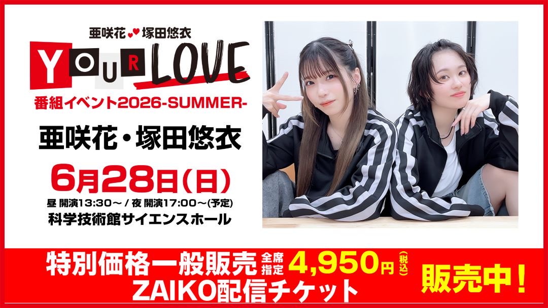 💮お知らせ🥻 亜咲花・塚田悠衣 YOUR LOVE 2回目の番組イベント昼の部