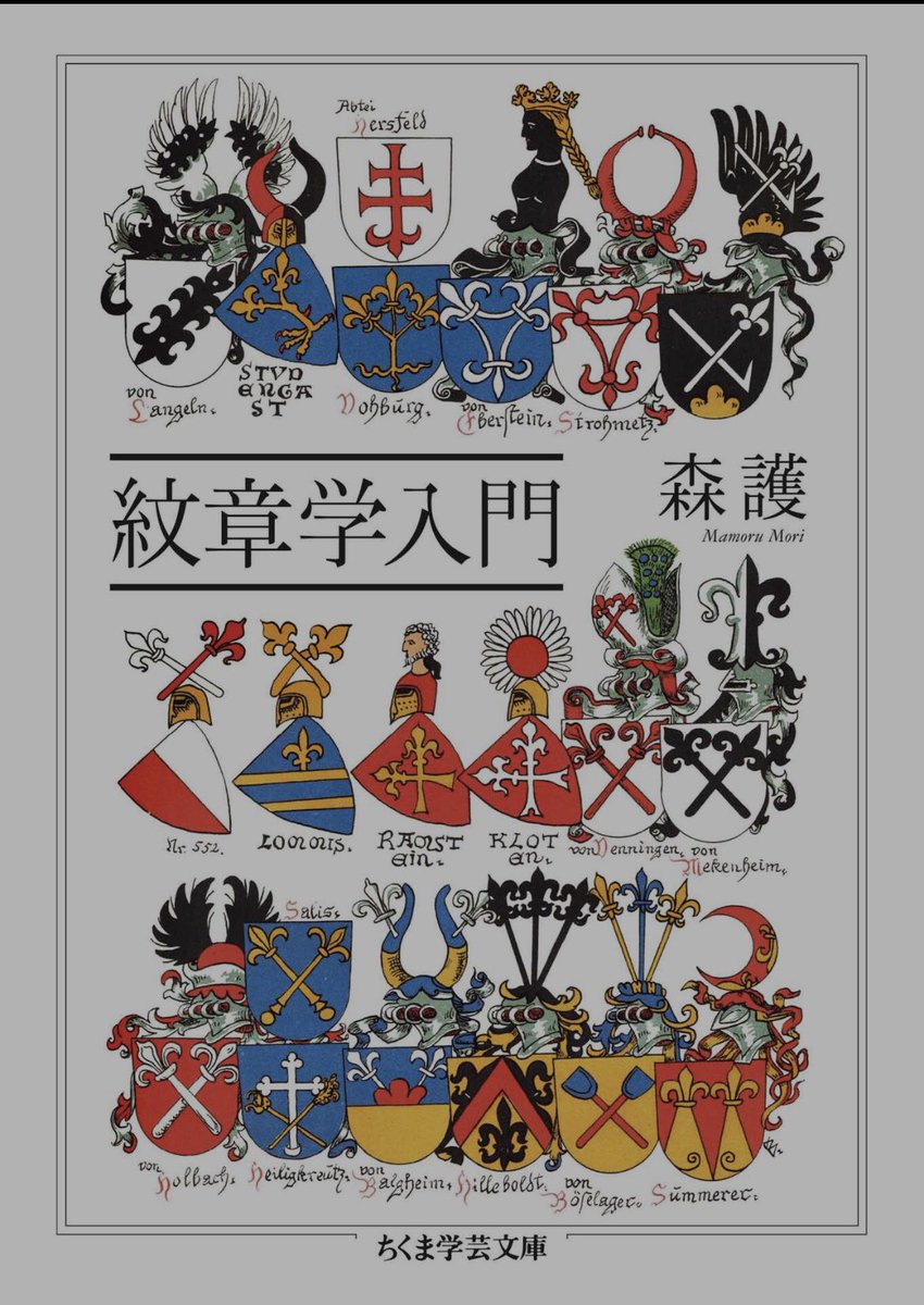 ks_hobby_'s tweet photo. 『紋章学入門』#読了

ヨーロッパにおける紋章についての学問。その入門編。
なんだけどあまりにディープすぎて笑った。色だの柄だのオブジェクトに厳格なルールやパターンあるのを初めて知った。
面白いんだけど内容がほぼ図鑑なので途中から流し読みしてしまった。 https://t.co/yTRSc8X8hZ