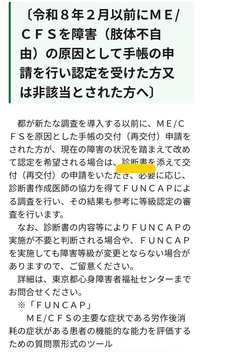 kiiLongCovid's tweet photo. 【東京都でME/CFSで障害者手帳の低い等級・非該当の認定を受けた方へ】

・FUNCAP(MECFSの労作後消耗の程度がわかる質問票)を用いて、再度審査をしてもらえる可能性があります

・問い合わせた方によると、
案内に記載の「診断書」は新しく取得ではなく、「過去の申請時に提出したもの」とのこと。
続 https://t.co/AefVibc1QW