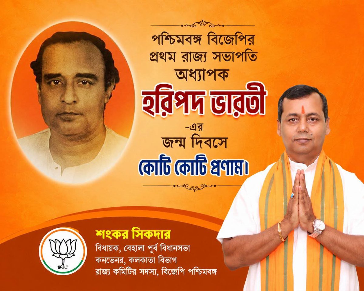 Sankarbjp10's tweet photo. পশ্চিমবঙ্গ বিজেপির প্রথম রাজ্য সভাপতি হরিপদ ভারতীর জন্মজয়ন্তীতে সশ্রদ্ধ প্রণাম। https://t.co/Xa8qXEUQxk