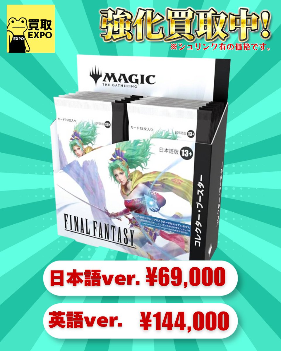✓MTG 買取価格 🔥ファイナルファンタジーコレクターブースター日本語
