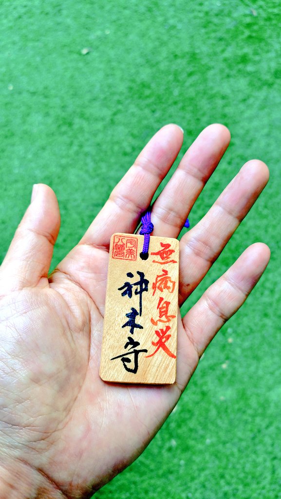 amettanium's tweet photo. 宇美八幡宮にお詣りいってきました！( ´ࠔ`* )
こないだすっこけたからお守り買ったー！！木の良い匂いする(*´∀｀*)
(境内の和菓子屋さんで期間限定のブルーベリー大福販売中でしたよねって？え？何の話ですか？？) https://t.co/TvSdf2maua