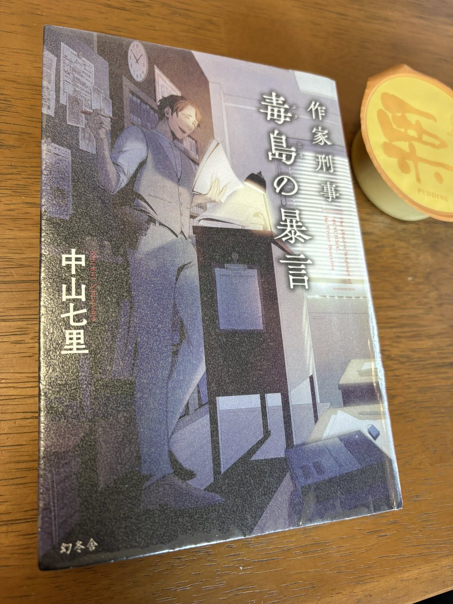 yone1105's tweet photo. 中山七里 作家刑事 毒島の暴言 読了。
私も慣れてしまったのか、どの話も毒島さんの毒が聞けて満足。出版のこととか講座のこととか、何か色々知れたような…
高千穂さんって犬養さんともコンビ組んで、凄いなー。大変そう 笑
最後の最後にあった一文がまた、毒島さん！っていう感じで良かった😆 https://t.co/ACUcUGwU1l