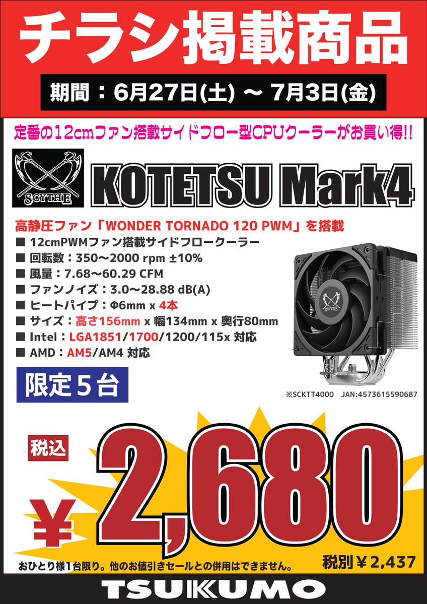 4F】 6/27～7/3のチラシ特価品🉐 高静圧ファン『WONDER TORNADO 120PWM