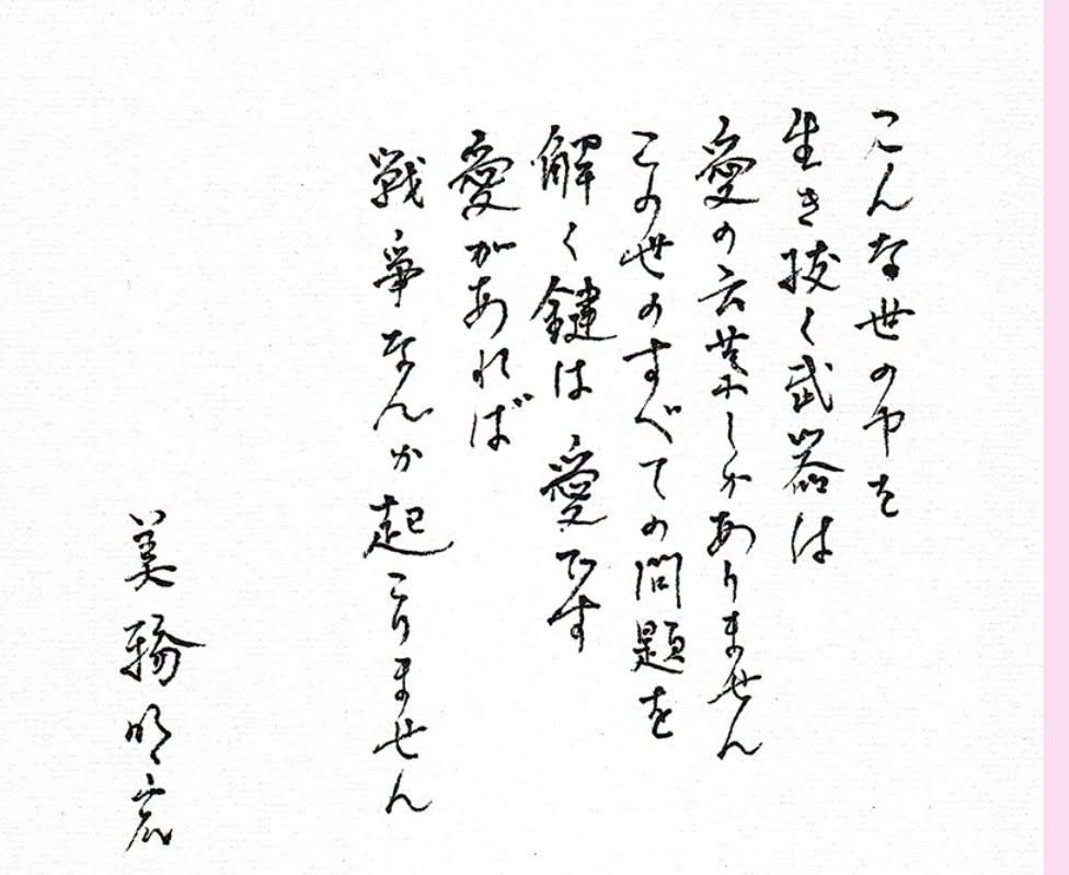 aokiaoki1111's tweet photo. 美輪明宏さん、公式サイトで事務所が直筆メッセージを公開しています。

「愛があれば　戦争なんか起こりません」

美輪さん。本当にありがとうございます…。
戦争を起こさせないよう、尽力します。
https://t.co/5XqJhm5n4s https://t.co/1OINxni67Y