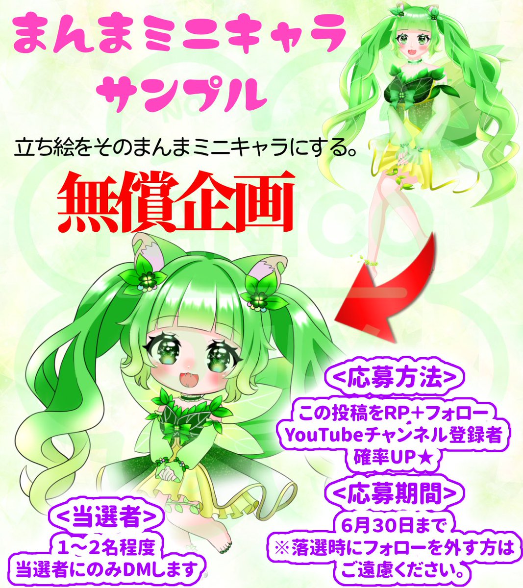 8738Panico's tweet photo. 🍀 ミニキャラ #無償企画 🍀

<内容>
立ち絵をそのままミニキャラにするよ‼️

<応募方法>
・この投稿をRP
・(@8738Panico)をフォロー

<応募期間>
~6/30 23:59

<当選>
7/1中に『当選者にのみ』DMします

<注意>
完成後１週間以内に宣伝していただけない場合、
その後完成品の使用は禁止とします⚠️ https://t.co/NEVmAOegCm