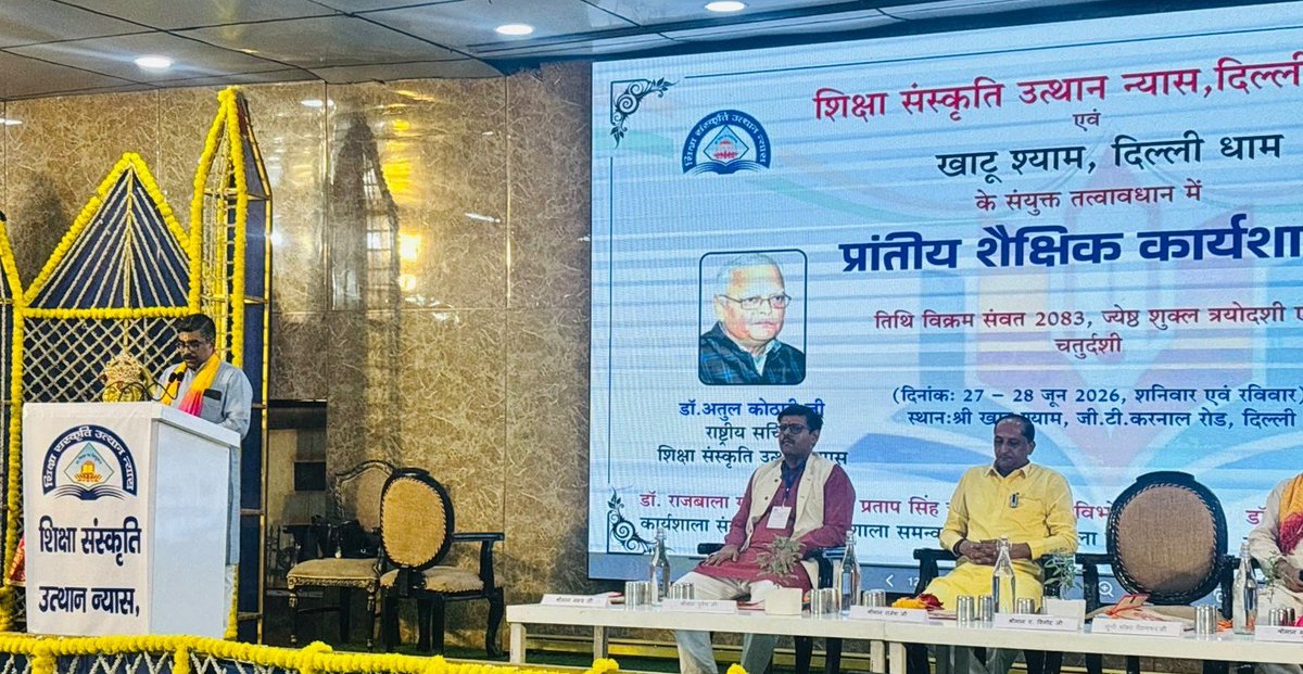 atulkotharissun's tweet photo. शिक्षा सं.उ न्यास दिल्ली प्रांतीय शैक्षिक कार्यशाला के विभिन्न सत्रों में उपस्थित रा.संयोजक विनोदजी खाटु श्याम धाम अध्यक्ष धनश्यम गुप्त महिला कार्य रा.संयोजिका शोभाताई सुरेश गुप्त प्रो निरंजन कुमार साहित्य परिषद महामंत्री प्रवीण जी प्रांत संयोजक लक्ष्य व प्रतिभागी कार्यकर्ता गण। https://t.co/lHjTbIM0CA