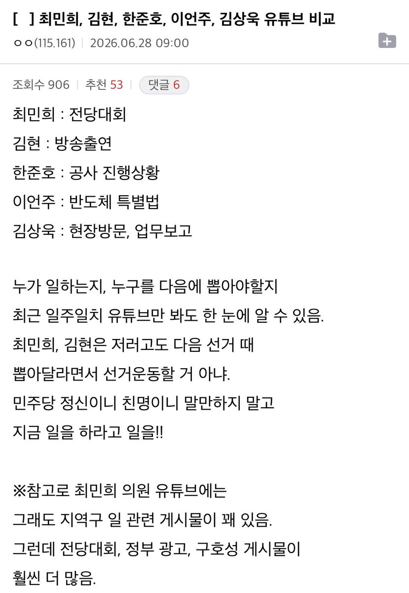 mojito0309's tweet photo. 펌) 최민희, 김현, 한준호, 이언주, 김상욱 유튜브 비교

최민희 : 전당대회
김현 : 방송출연
한준호 : 공사 진행상황
이언주 : 반도체 특별법
김상욱 : 현장방문, 업무보고 https://t.co/ryWuVzM9SB