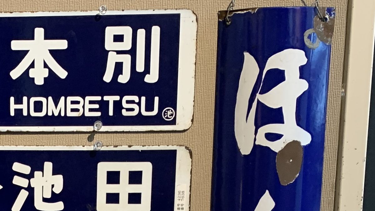 soya_cape's tweet photo. 本別町歴史民俗資料館で確認したＪＲ池北線本別駅の駅名標
第３種駅名標は筆文字のレトロな書体です。
「ほんべつ」の「ほ」の上に丸印のような痕跡が見えますが昭和36年まで「ぽんべつ」と呼んでいた頃の名残なのかなと勝手に想像してしまいました。
 #みんなで開催する駅名標展覧会 https://t.co/r1B4NmRBqO