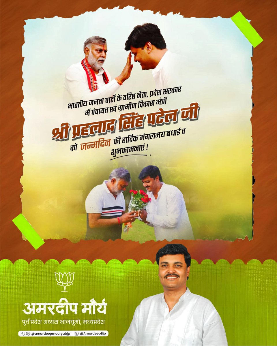 AmardeepBjp's tweet photo. सरल एवं सहज व्यक्तित्व के धनी भाजपा के वरिष्ठ नेता एवं मध्यप्रदेश सरकार में मंत्री श्री @prahladspatel  जी भाईसाहब को जन्मदिन की हार्दिक बधाई एवं शुभकामनाएं।

प्रभु से प्रार्थना है कि आप सदैव स्वस्थ रहे एवं दीर्घायु हों। https://t.co/kgllqtm9qV