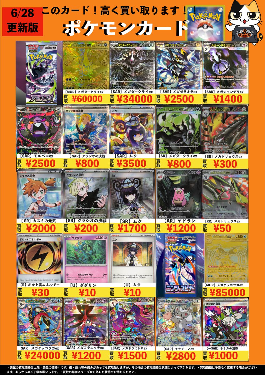 manasource_net's tweet photo. 『ポケモン買取 』 買取価格の値段変更しました。 たくさんのお持ち込みお待ちしております。 告知価格はカードの状態や在庫・市況に応じて変動します。 https://t.co/EkWZkZccbp