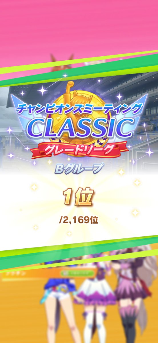 onegaimaqueen's tweet photo. Bグルーブ優勝！☺️

今回第二ラウンド3勝できなかったですが、
運が悪いのでは無く
実力が足りなかったのです。

真摯に受け止め、次回はA決勝に行けるように頑張ります。

#ウマ娘
#チャンミ https://t.co/pPJjtsCs5R