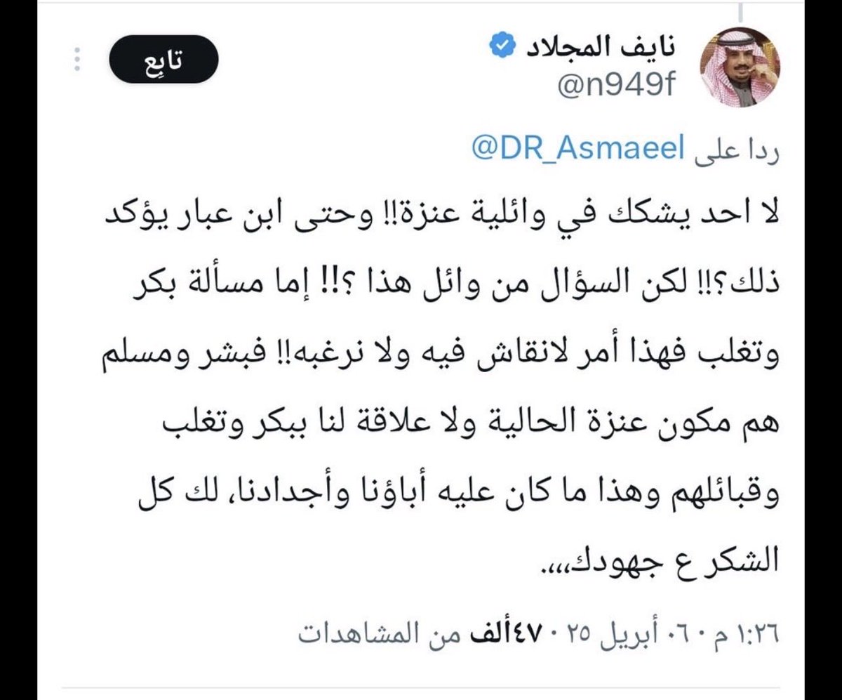 Ma1_F35's tweet photo. @Saadb2g5 @hjr172754083608 هذولاء المؤرخين ليش ماقالوا انك بكر وتغلب وانضووا تحت مسمى عنزه ؟ 
جميعهم نسبوك لعنزه بن اسد بما فيهم ابن الاثير الشيباني وابن ماكولا العجلي البكري 
اما وايل فهو ليس وايل بن قاسط الا اذا بالحلف 
وفايز الرويلي ذكر ان وايل من بني ربيعه من بني جلان من عنزه بن اسد
او عناز بن وايل https://t.co/N6GAN9OONw