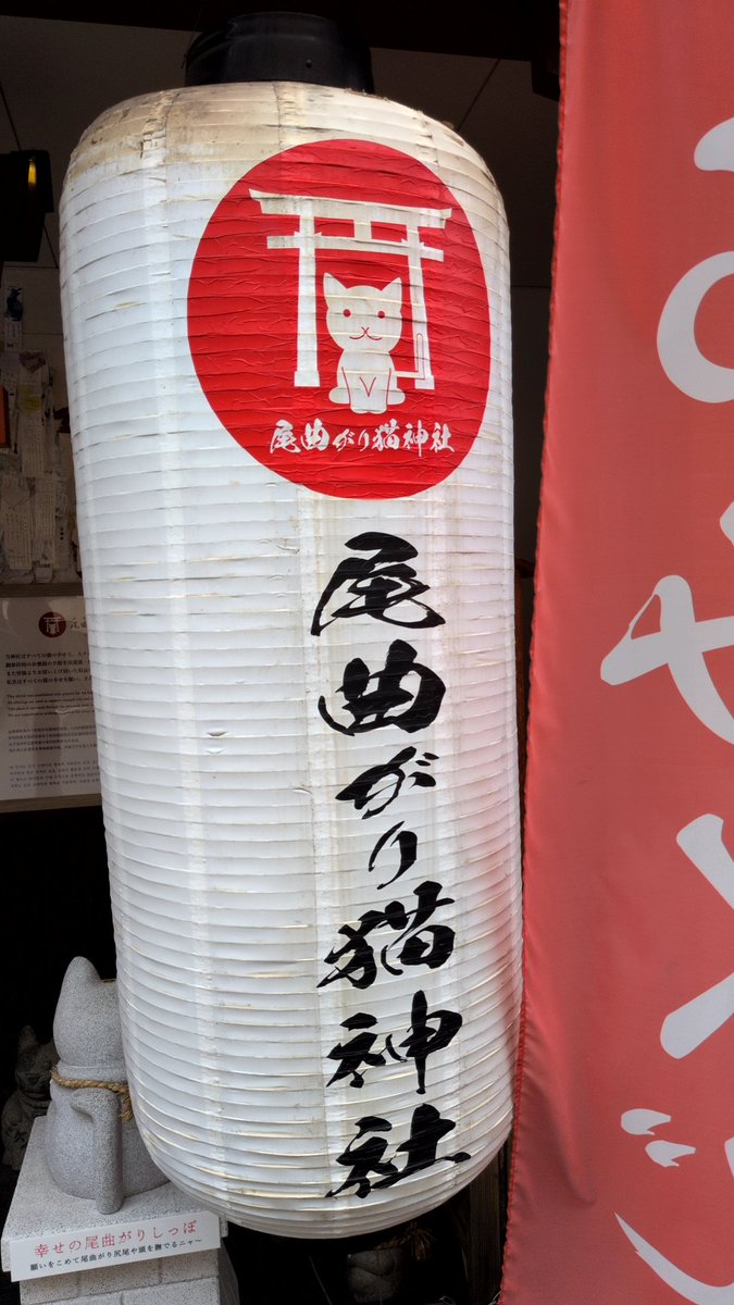 nyankichisora's tweet photo. 尾曲がり猫神社ステキでした(꒪˙꒳˙꒪ )✨️
可愛いにゃんこグッズが沢山🐾
にゃんこたちが幸せでありますように( •ω•ฅ)🐾
#尾曲がり猫神社 https://t.co/OC6PjIlGjY