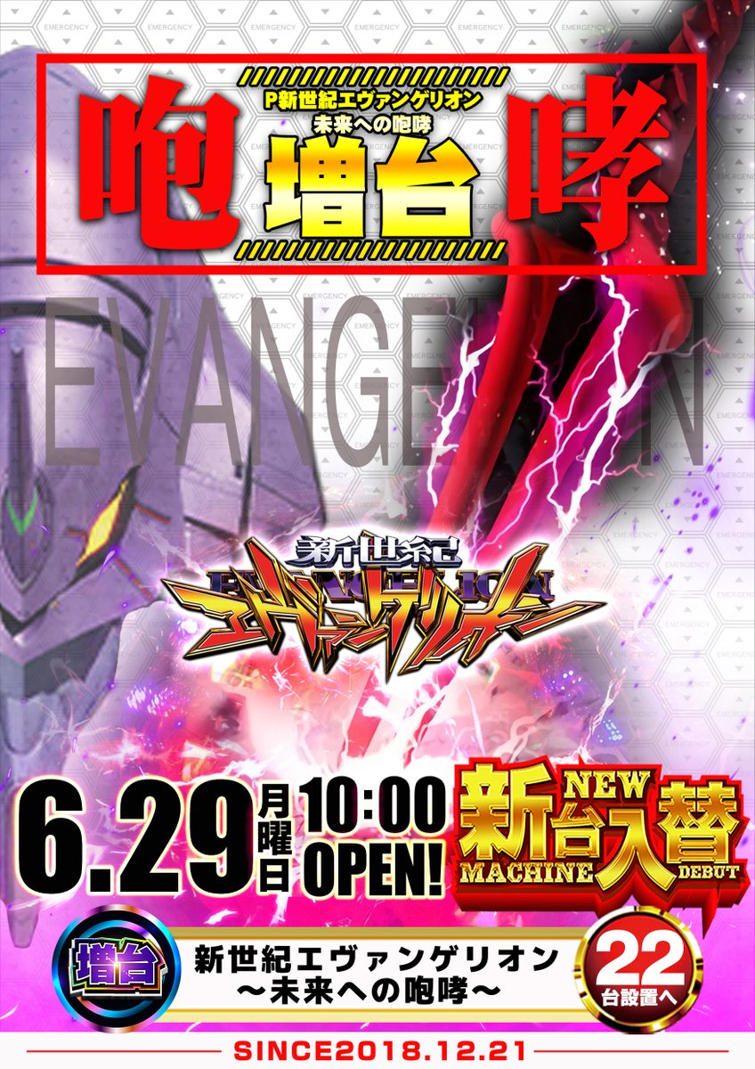 🆕6月29日（月）🆕 ✨新台入替✨ ❤️パチンコ❤️ P新世紀