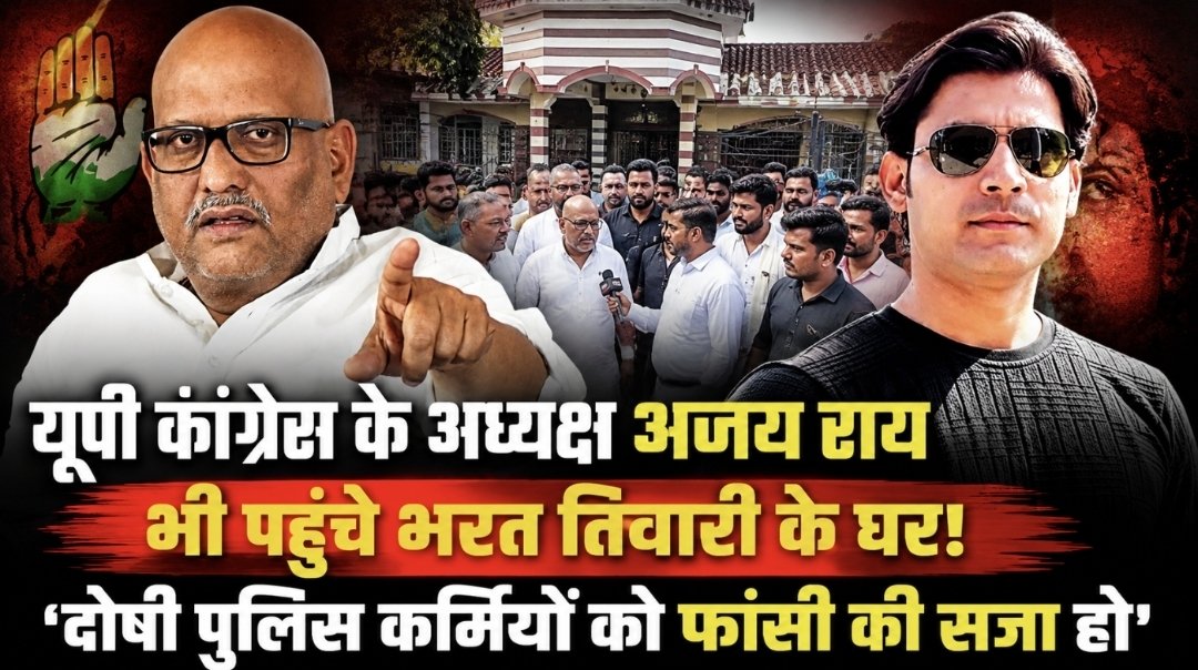 4pm_bihar's tweet photo. *यूपी कांग्रेस के अध्यक्ष अजय राय भी पहुंचे भरत तिवारी के घर! 'दोषी पुलिस कर्मियों को फांसी की सजा हो'*
https://t.co/cuVUmd1OD1 https://t.co/xD6s3ZIXC5