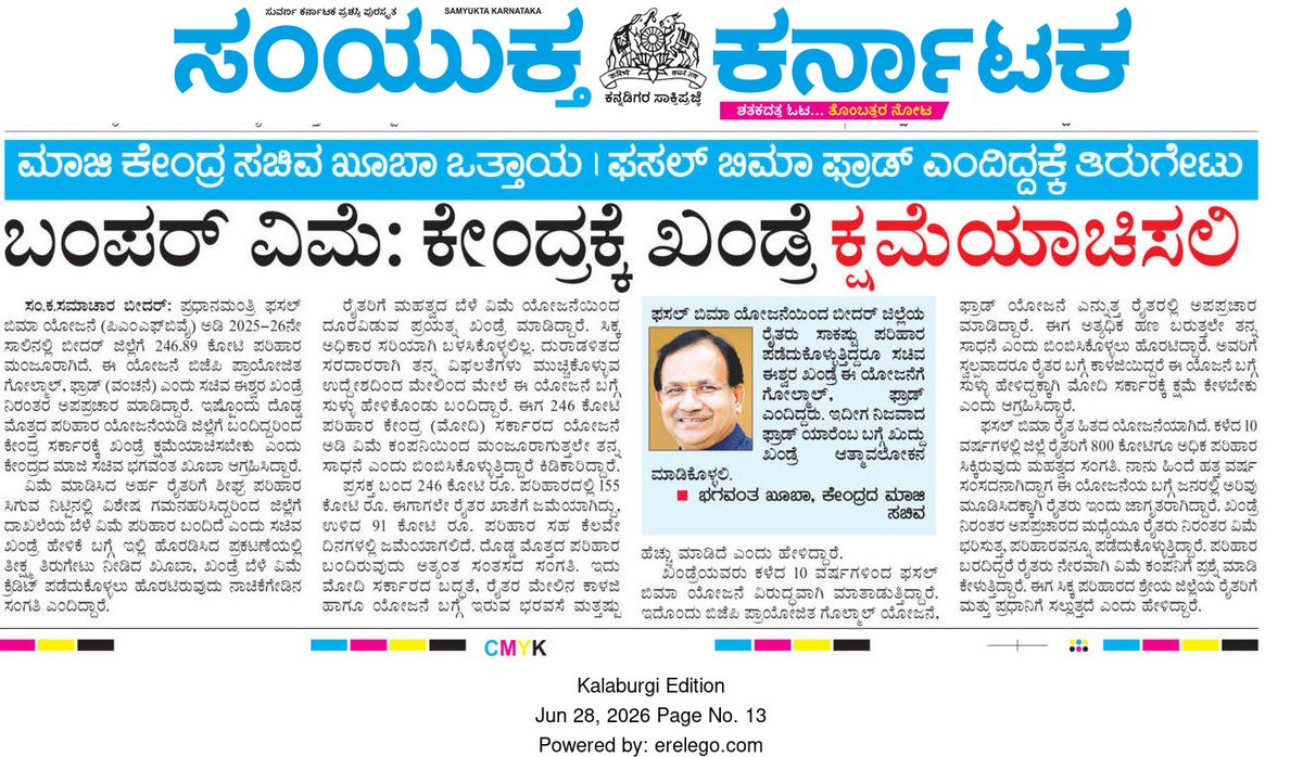 bhagwantkhuba's tweet photo. 2025-26 ನೇ ಸಾಲಿನಲ್ಲಿ #PMFBY ಅಡಿಯಲ್ಲಿ ಜಿಲ್ಲೆಯ ರೈತರಿಗೆ ₹246 ಕೋಟಿ ಪರಿಹಾರ ಬಂದಿದೆ, ಇಂಥ ಒಳ್ಳೆಯ ಯೋಜನೆ ನೀಡಿರುವ ಪ್ರಧಾನಿ ಸನ್ಮಾನ್ಯ ಶ್ರೀ @narendramodi ಜೀ ಅವರಿಗೆ ಧನ್ಯವಾದಗಳು, ಜಿಲ್ಲೆಯ ರೈತರಿಗೆ ಅಭಿನಂದನೆಗಳು. 

ಪ್ರಧಾನಮಂತ್ರಿ ಫಸಲ್ ಬಿಮಾ ಯೋಜನೆಯನ್ನು ಗೋಲ್ಮಾಲ್ ಯೋಜನೆ ಮತ್ತು ಫ್ರಾಡ್ ಯೋಜನೆ ಎಂದು ಕಳೆದ 10 ವರ್ಷದಿಂದ ಅಪಪ್ರಚಾರ ಮಾಡುತ್ತಾ, ರೈತರಿಗೆ ದಾರಿ ತಪ್ಪಿಸುತ್ತಿದ್ದ ಉಸ್ತುವಾರಿ ಸಚಿವ @eshwar_khandre ಮೋದಿ ಸರ್ಕಾರ ಮತ್ತು ರೈತರಲ್ಲಿ ಕ್ಷಮೆ ಕೇಳಬೇಕು. ಈ ಪರಿಹಾರದ ಸಂಪೂರ್ಣ ಶ್ರೇಯ ಮೋದಿ ಸರ್ಕಾರದ ಬದ್ಧತೆ ತೋರಿಸುತ್ತದೆ. 

ಇವಾಗಾದ್ರೂ ಈಶ್ವರ್ ಖಂಡ್ರೆ ತನ್ನ ರೈತ ವಿರೋಧಿ ಮನಸ್ಥಿತಿ ಬದಲಾಯಿಸಿಕೊಳ್ಳಬೇಕು. 

#BidarMPConstituency #bidar #FasalBimaYojana