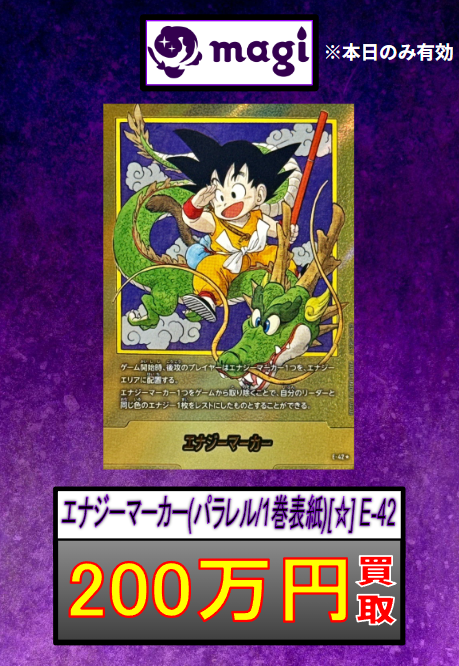 ✨DBFW買取情報✨】 MANGA BOOSTER より 1巻エナジーマーカー、42巻