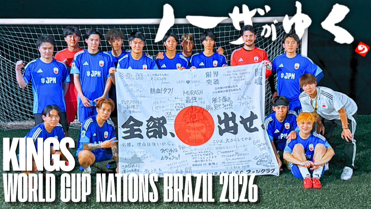 pepyan23's tweet photo. 2年ぶりくらいに、ノーザがゆく。

KINGS LEAGUEの日本代表として参加したKINGS WORLD CUP NATIONS BRAZIL 2026のVLOG♯1です。

よろしくお願いしまーす！

【KINGS WORLD CUP NATIONS BRAZIL 2026】
https://t.co/wt4rbtD1zp https://t.co/dNVxLCVERD