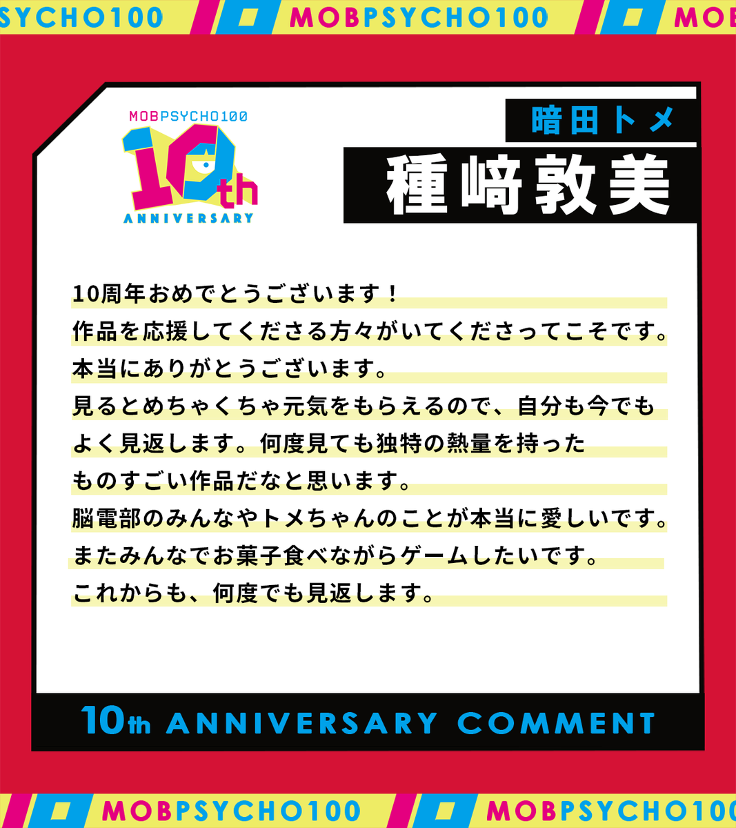 🎉 #MobPsycho10th 10周年を記念して、暗田トメ役 #種﨑敦美 さんより