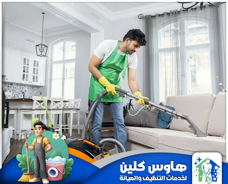 House_Clean_Co's tweet photo. تقدم شركتنا العديد من الخدمات المختلفة والضرورية🧤 لتنظيف المنازل والمجالس والمفروشات بأحدث الآلآت 🔧وأفضل المواد🧴 التي لديها القدرة على تنظيف جميع الأوساخ المتراكمة في المنازل الجديده والمفروشة✨
نقدم أفضل العروض والخصومات 🤩
💥عرض خاص لفتره محدوده سعر تنظيف المجلس 170 ريال
للحجز والاستفسار ⬇️ 
واتساب 👇 
https://t.co/0umCOUmnwW
نغطي جميع احياء #الرياض 📌
موقعنا الالكتروني 👇 
https://t.co/BmjqvKcpyv
إنستجرام ⬇️ 
https://t.co/FWyNMgsdaO
"علي شاهد"
#مسابقة_الشعلان