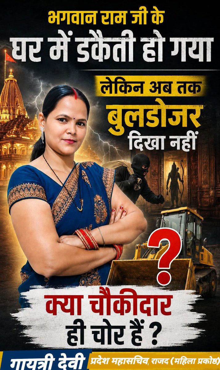 Gayatridevirjd's tweet photo. भगवान राम जी के घर में डकैती हो गया
लेकिन अब तक बुलडोजर दिखा नहीं
क्या चौकीदार ही चोर हैं।

#rammandir #rammandirayodhya #RJD #TejashwiYadav #UPNews #UttarPradesh #ramji https://t.co/RE2eOAgJDM