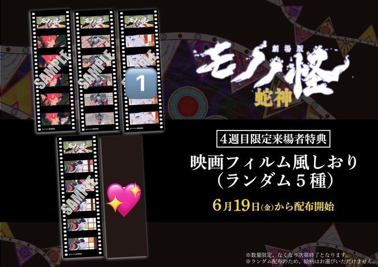 jo08065014's tweet photo. 交換 劇場版 モノノ怪 蛇神 特典

譲：
3週目 複製ミニアフレコ台本
4週目 映画フィルム風しおり 薬売りアップ
5週目 御札クリアカード(黒・青)
応援上映特典 イラストカード

求：💖

都内手渡し>郵送
応援上映は他含む2:2のみ https://t.co/mkXfnnKMt2