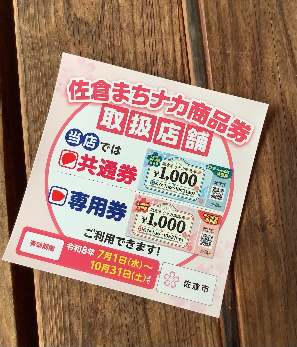 全部使えます！ ＃佐倉まちナカ商品券