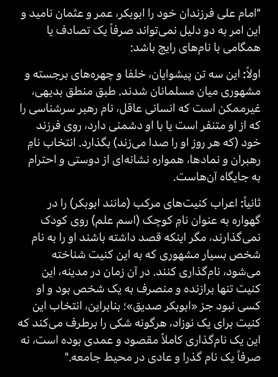tj2tv's tweet photo. @lymo1357 @m_awyh39294 @sneako عندما يتحدث الفارسي في أمور العرب يتضح جهله😂

تقول أن أسماء اهل البيت التي اختاروها لأبناءهم كانت مشهورة؟😅
اذا كنت تعتقد ان "أبو بكر" إسم فهذه مشكلة
"أبو بكر" كنية والعرب لا يسمّون أبناءهم بالكنية، الا اذا كانت تقليد لكنية شخص مشهور

هذا شرح مفصّل بلغتك، لعلك تستوعب… https://t.co/wrYN3yKnRX
