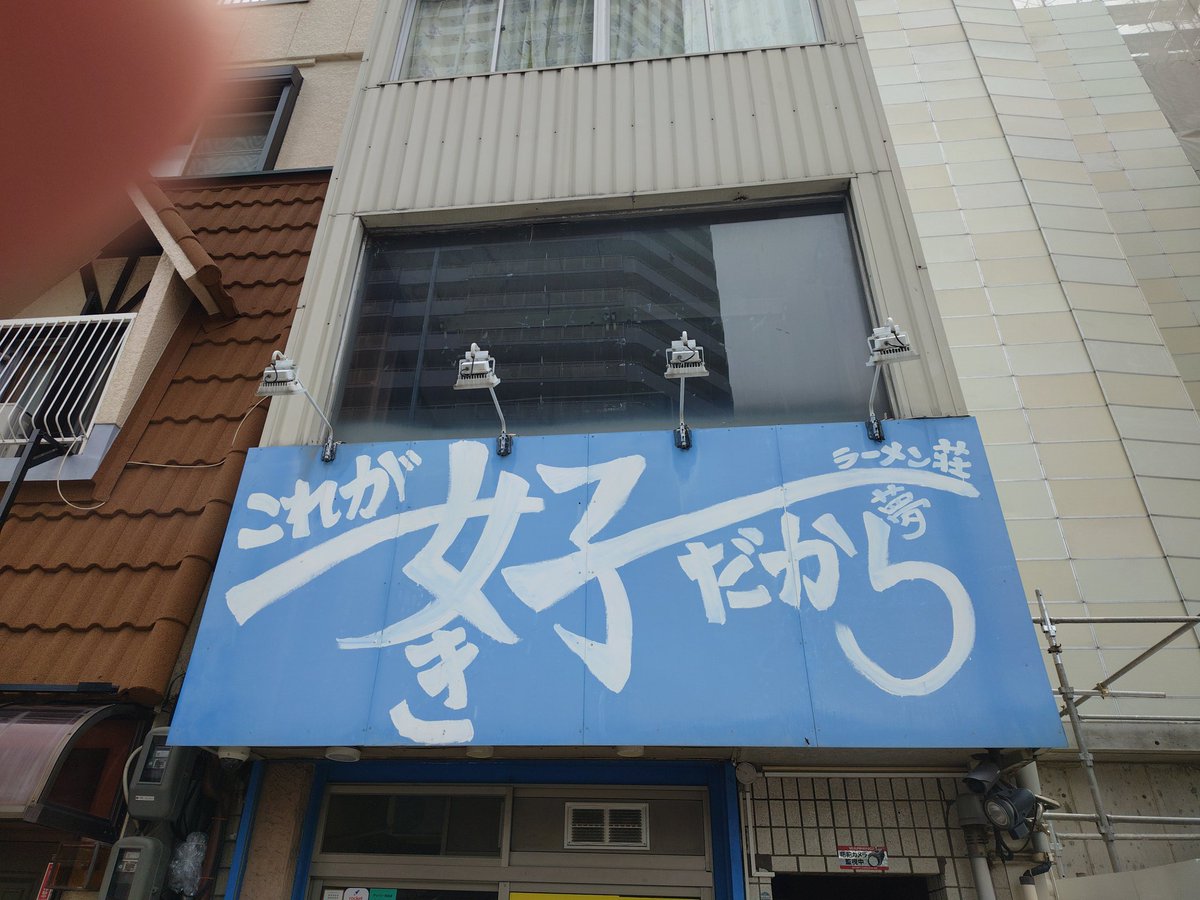 noahsark244's tweet photo. 1ヶ月半振りのラーメン荘これが好きだからへ。健康診断明けの解放。暫く食事制限していたので胃が小さくなってるかもで野菜普通で。ラーメンはというとやっぱり最高。ちょっと物足りなかったけど昔のように野菜マシにしとけば良かったってならないのは歳のせいか(笑)。　
#ラーメン荘これが好きだから https://t.co/0DWnf2O1JK