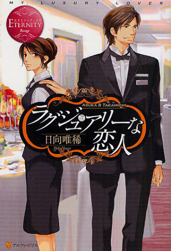 日向唯稀@上司と婚約Try編～男系大家族物語～＆大家族四男・兎田士郎編