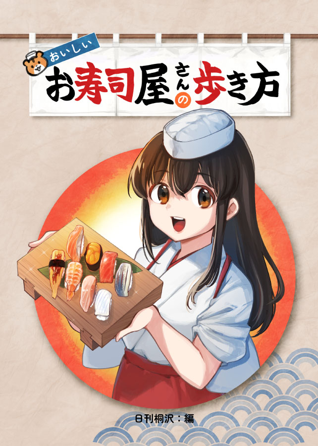 寿司様 ご相談ページ フリートドック改の新刊『おいしいお寿司屋さんの歩き方』表紙と
