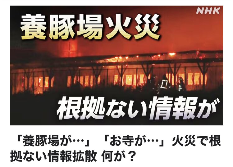 Izumi_Sunagawa's tweet photo. 犯人が捕まってないなら、
何でデマだって言い切れるんだよ？

NHK
「養豚場の火災が起きるたび、「イスラム教徒による放火だ」などと外国人に関する根拠ない情報が拡散しますがデマです」 https://t.co/9jUwhbwBvB