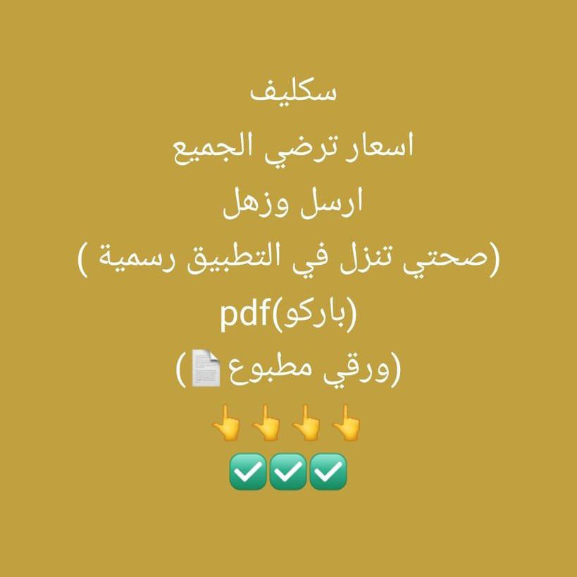 benevides_13's tweet photo. سكليف صحتي اعذار طبية رسمي https://t.co/WY3Chb6o04 https://t.co/Xrjzpel1eP