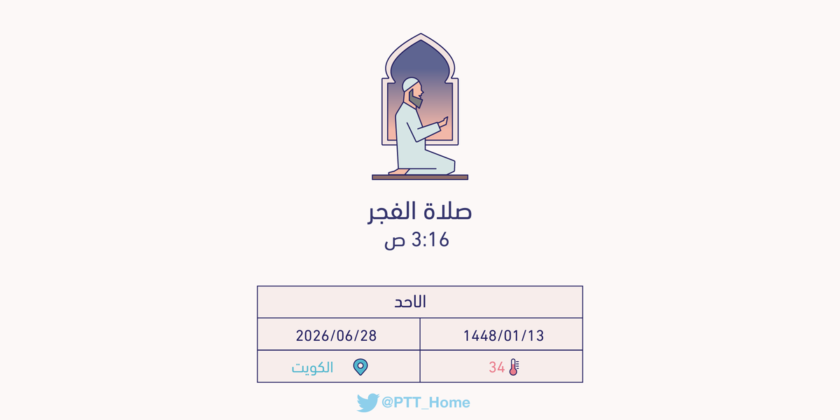 PTT_Kuwait's tweet photo. حان الان وقت صلاة الفجر حسب التوقيت المحلي لـمدينة #الكويت  3:16 ص https://t.co/YlUumIfVz0