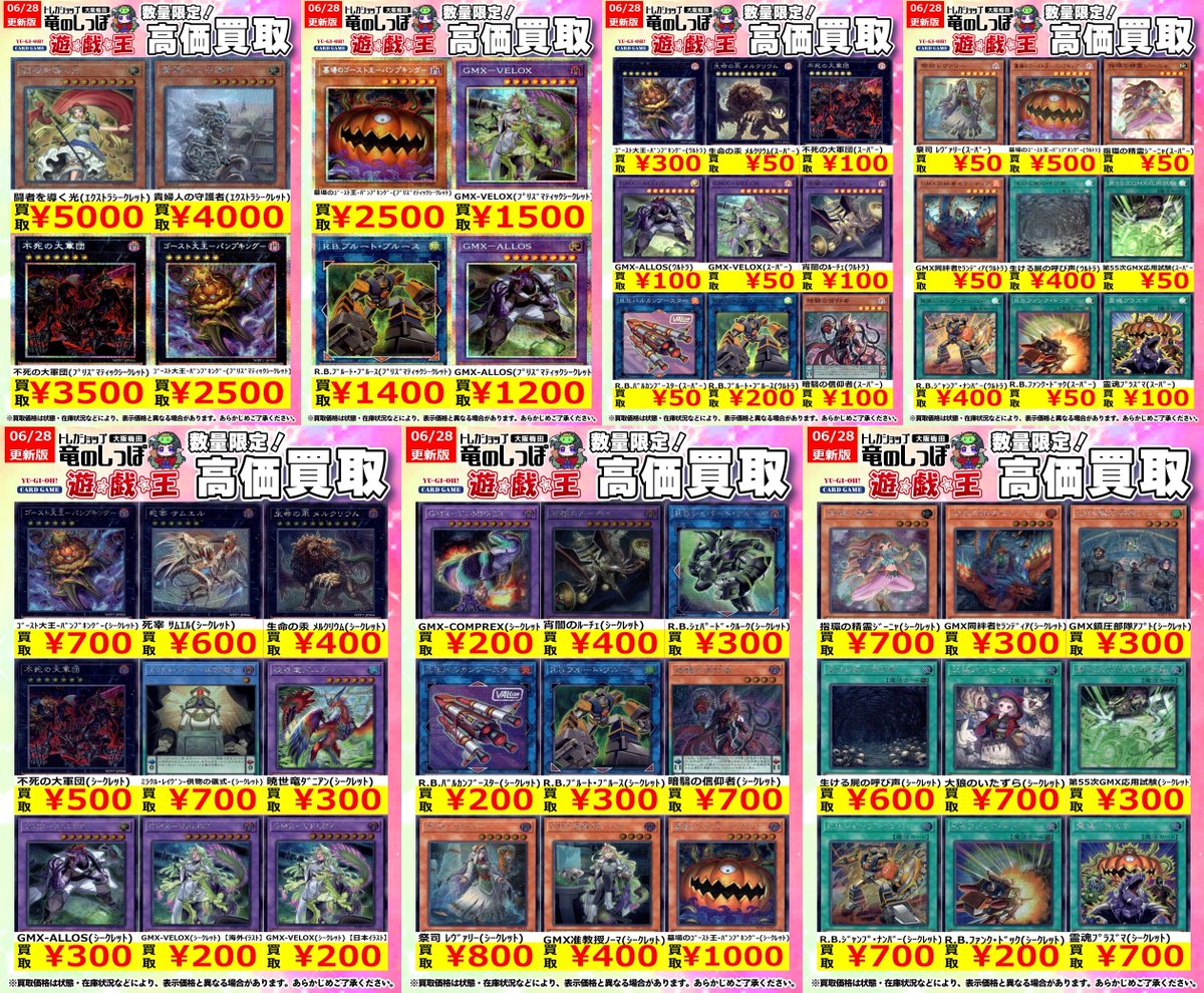 高価買取情報 #YGO】#梅田しっぽのYGO買取表 6/28(日) 開店時