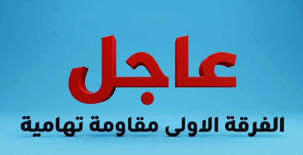 Mnuseryhya's tweet photo. #عاجل 
#الساحل_الغربي
تعرض الان موكب العميـد سليمان يحى منصـر
أركان حـرب الفرقه الاولى مقاومـة تهاميــه لكمين غادر نصبه مسلحون مجهولون شمال مدينة المخاء الساحليه " وسقوط عدد من الجرحى فقط
ولانامت أعين الجبناء والمتربصين بتهامه وقيادتها وأبطالها ✌ https://t.co/FgpjC6IwqK