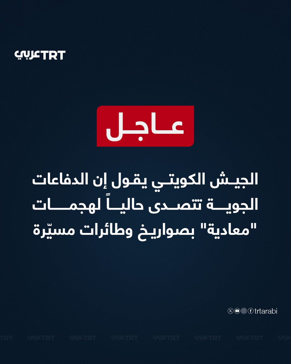 TRTArabi's tweet photo. عاجل | الجيش الكويتي يقول إن الدفاعات الجوية تتصدى حالياً لهجمات "معادية" بصواريخ وطائرات مسيّرة https://t.co/3VMCC3ZRkw