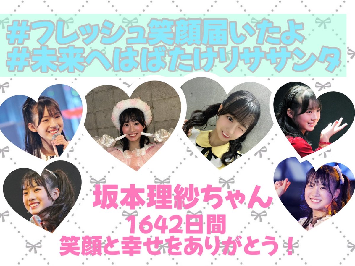 Risa_commu1224's tweet photo. 6/30にNMB48を卒業する #坂本理紗 さんにメッセージを届けましょう！

6/30当日になりましたら
#フレッシュ笑顔届いたよ
#未来へはばたけリササンタ
のハッシュタグでリサちゃんとの思い出や激励のメッセージを届けましょう！
たくさんのメッセージをよろしくお願いします！ https://t.co/e2VIyyD7wc