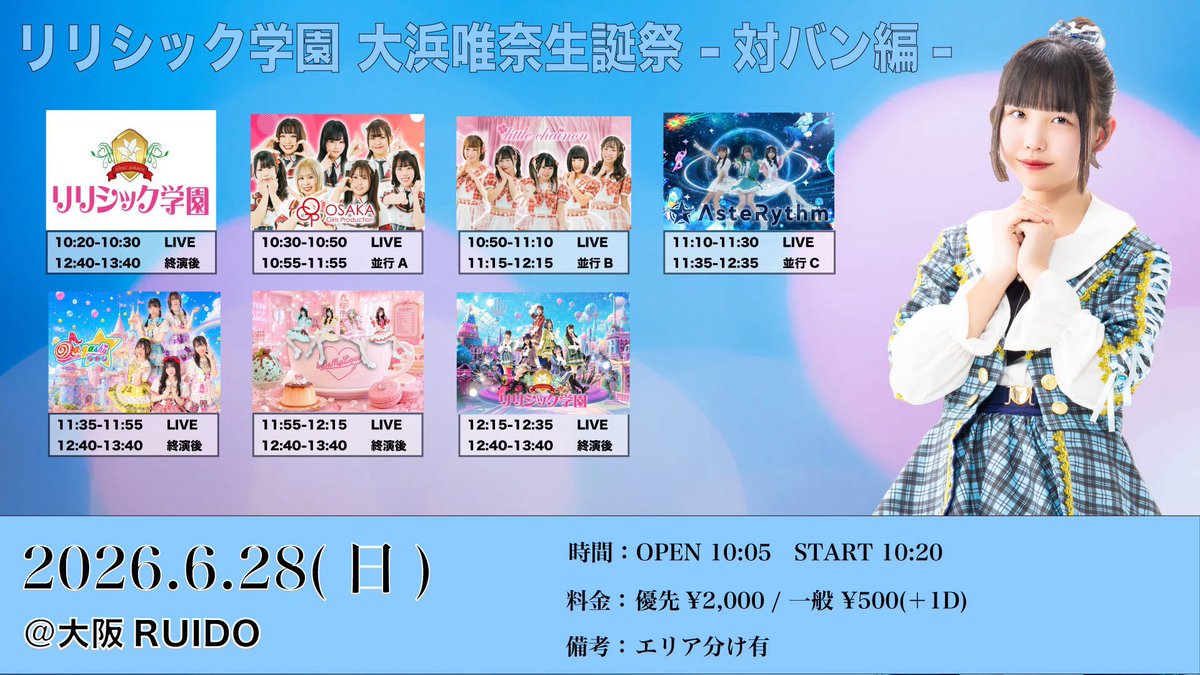 osakaruido's tweet photo. 【本日の朝公演】

リリシック学園 大浜唯奈生誕祭 -対バン編-

［ACT］
リリシック学園
リリシック学園研修生
OGP研修生チーム
リトルシェノン
AsteRythm
da-gashi☆
#BEMYLOVE

［OPEN/START］10:05 / 10:20

［優先］￥2,000 / ¥2,500 (D代別途要)
［一般］￥500 / ¥1,000 (D代別途要) https://t.co/QtEGPmBRUX