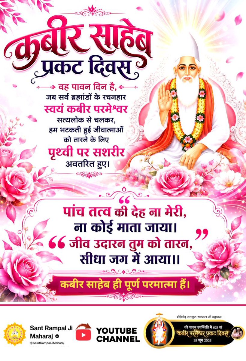 KhyaliR82219520's tweet photo. #न_जन्म_हुआ_न_मरा_कबीरा

"कबीर साहेब प्रकट दिवस" वह पावन दिन है, जब सर्व ब्रह्मांडों के रचनहार स्वयं कबीर परमेश्वर सत्यलोक से चलकर, हम भटकती हुई जीवात���माओं को तारने के लिए पृथ्वी पर सशरीर अवतरित हुए।
पांच तत्त्व की देह ना मेरी, ना कोई माता जाया।
जीव उदारन तुम को तारन, सीधा जग म https://t.co/Xct9l6OSsS