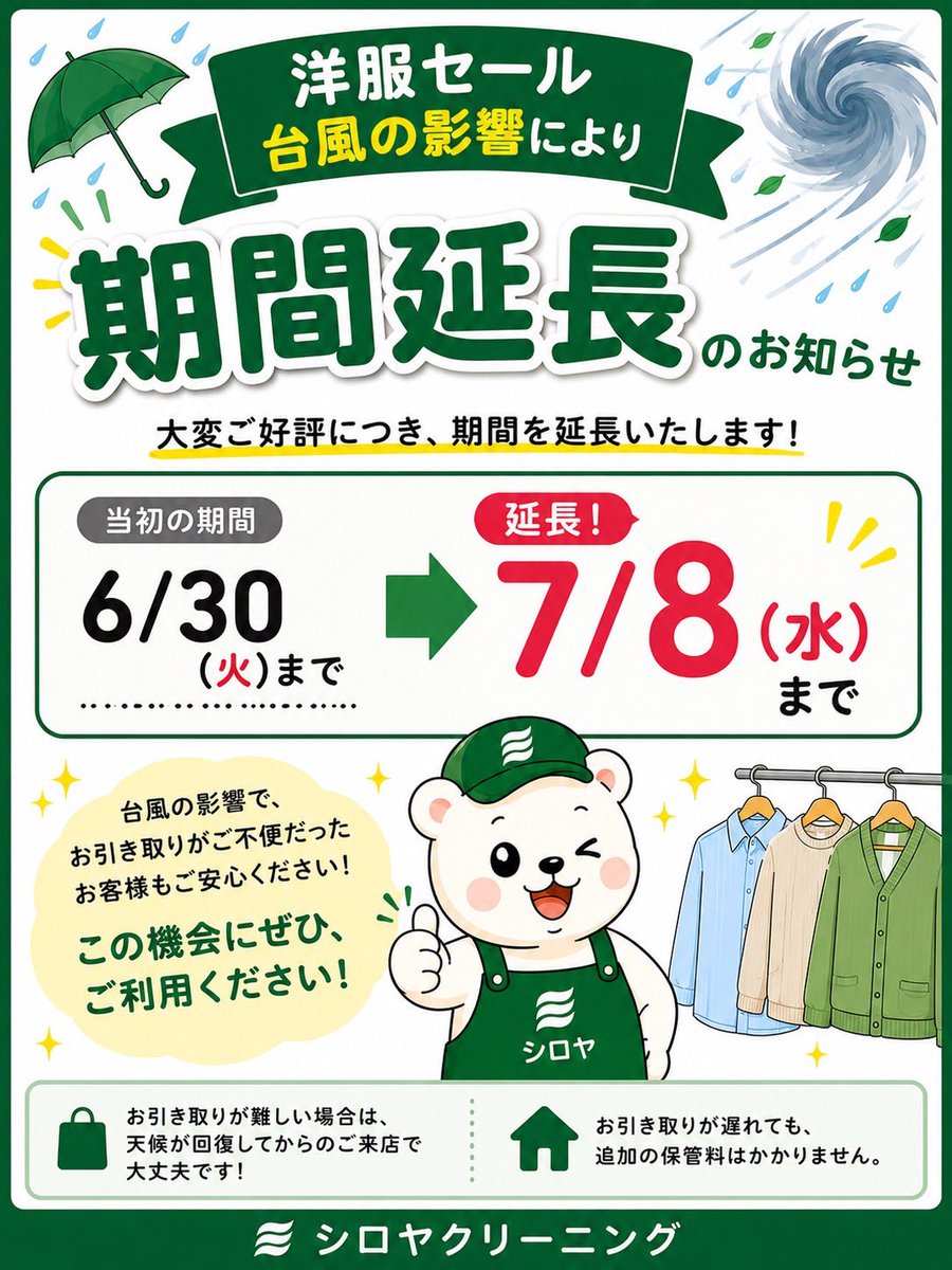 現在開催中のお洋服セール、台風の影響により【期間延長】が決定しま 