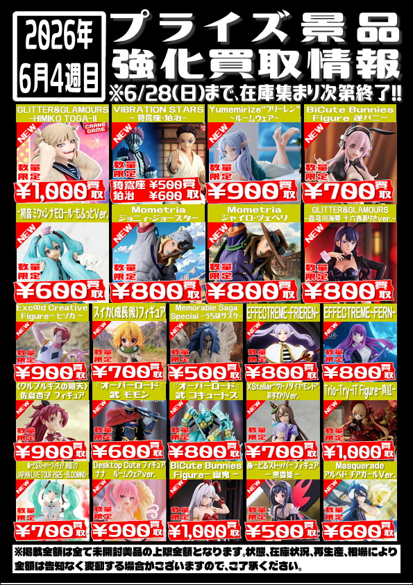 ✨プライズフィギュア買取情報✨ 今週入荷プライズフィギュア只今の