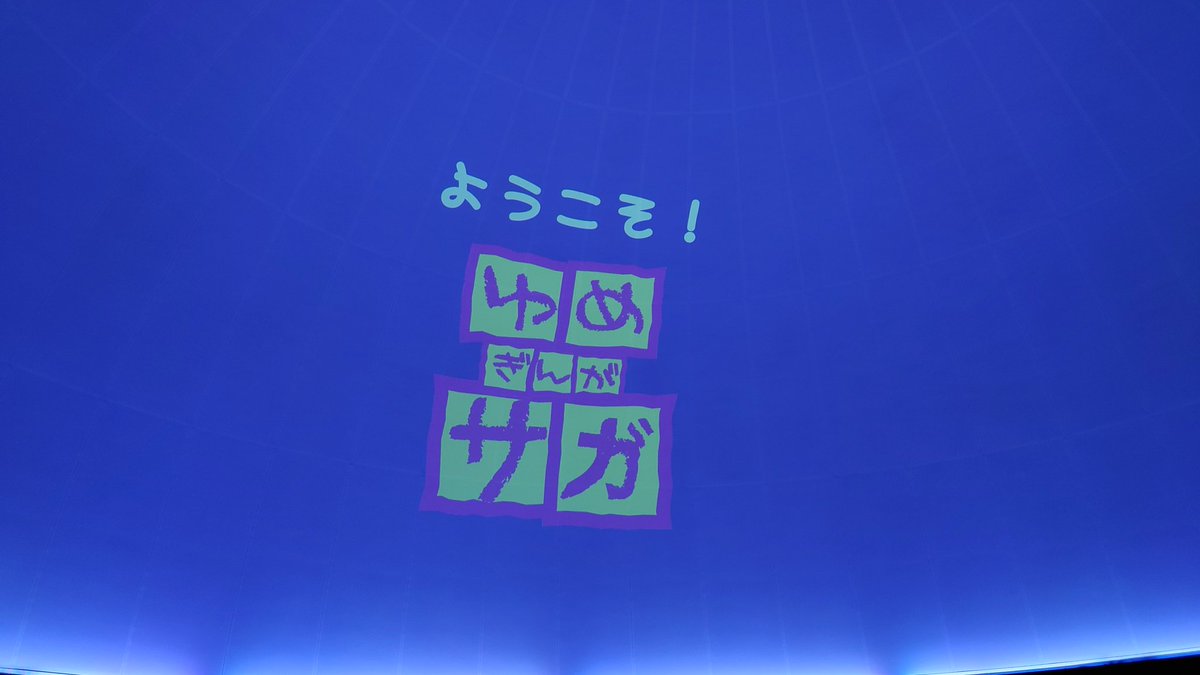 ryo__men's tweet photo. 佐賀宇宙科学館の思い出。
チ。のプラネタリウムを観ました。

チ。のアニメは観てないけど、今さらながらおもしろそうなアニメやね https://t.co/1QFORAgllD