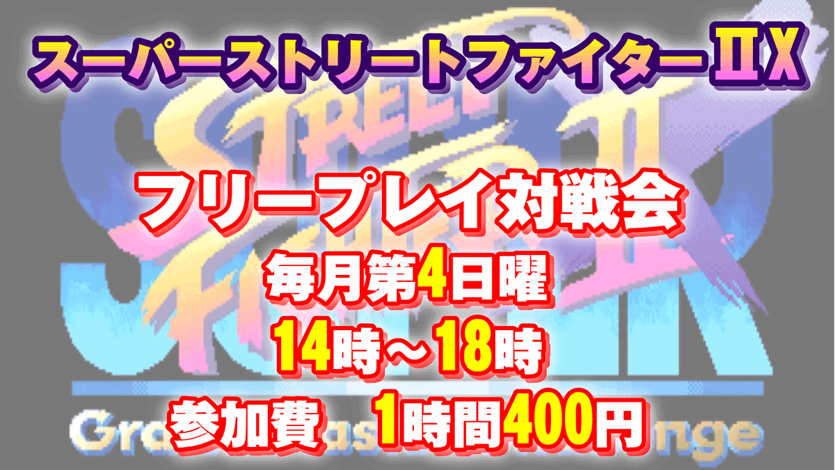 gamecenter_will's tweet photo. 本日6月28日はスーパーストリートファイターⅡX　フリープレイ対戦会がございます
毎月第4日曜
14時～18時
1時間400円
対戦台最大5セット稼働＋1台ハイパー稼働可能 https://t.co/LcvhkFsFo7