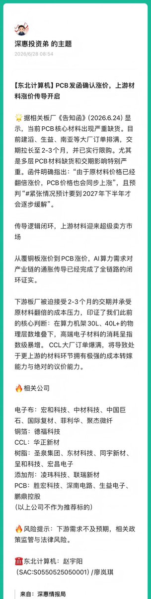 Pencil4448's tweet photo. 【东北计算机】PCB发函确认涨价，上游材料涨价传导开启 https://t.co/nGmEL8WR8c