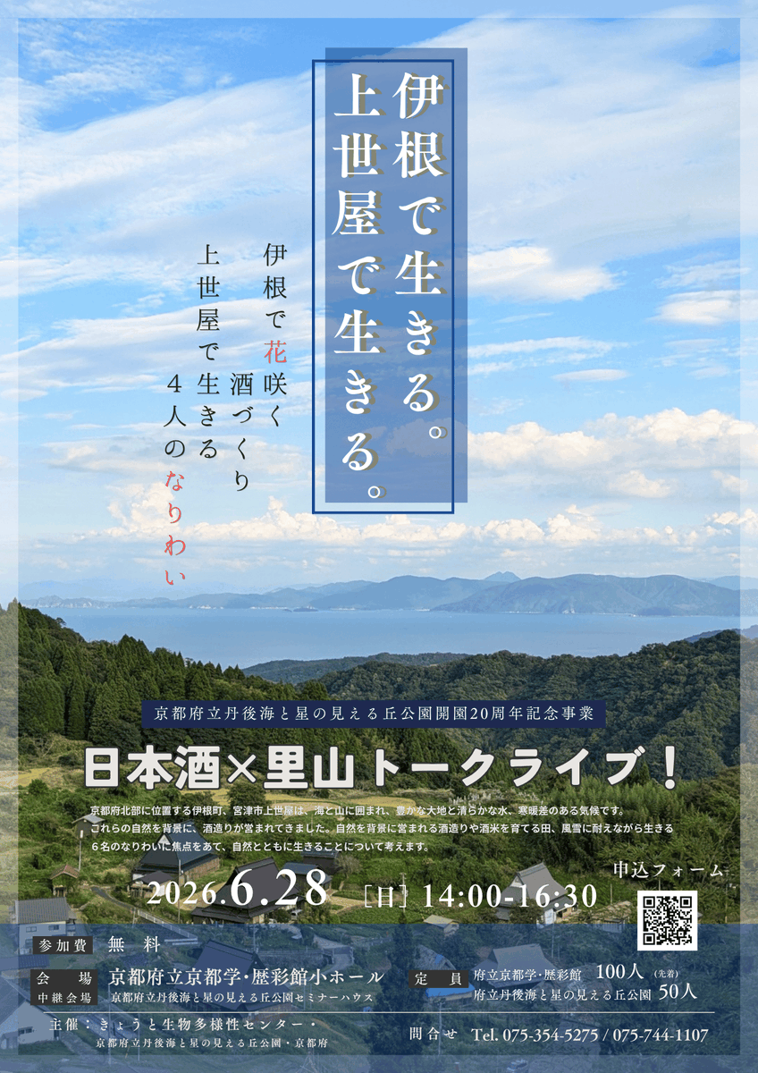 KYOTObiodiverse's tweet photo. 【本日開催！】「日本酒×里山トークライブ！」について、本日14時より歴彩館および丹後海と星の見える丘公園にて開催します！13時半より開場、当日参加も受け付けております。ぜひご参加ください！詳細はこちら→
https://t.co/uQgieqAoJ9
#うみほし #歴彩館 #日本酒 #移住 https://t.co/CC7Vg2XSjm