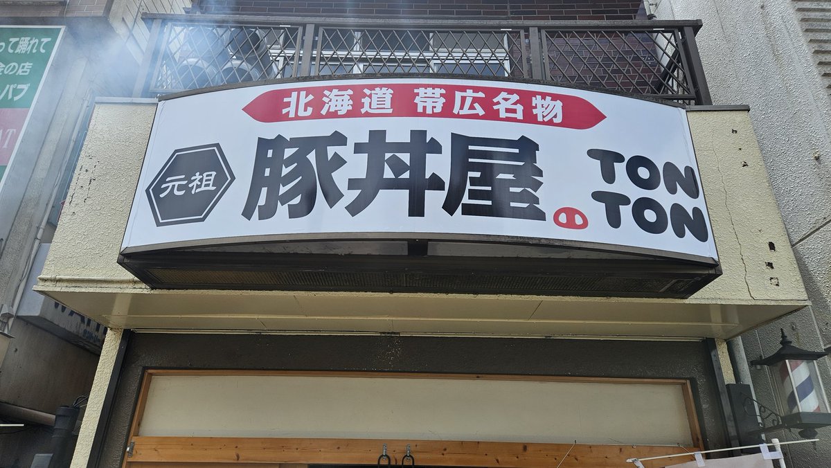tigermachan's tweet photo. #おいしい証拠 #完食でした 
#千葉 #成田市 #豚丼屋 #TONTON で、#豚ロース定食 を、食べた。
ご飯がすすむ（笑） https://t.co/au5nyEDVQv